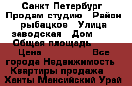 Санкт Петербург, Продам студию › Район ­ рыбацкое › Улица ­ заводская › Дом ­ 15 › Общая площадь ­ 26 › Цена ­ 2 120 000 - Все города Недвижимость » Квартиры продажа   . Ханты-Мансийский,Урай г.